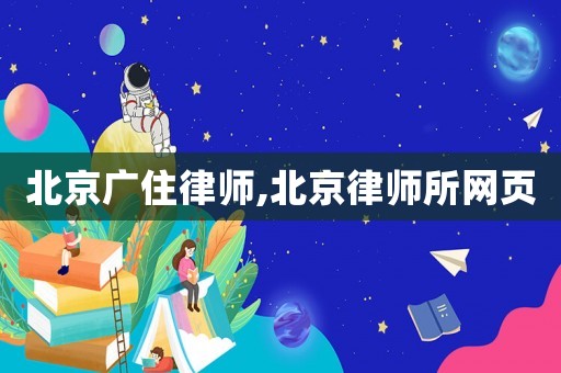北京廣住律師,北京律師所網(wǎng)頁(yè)