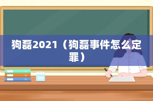狗磊2021（狗磊事件怎么定罪）