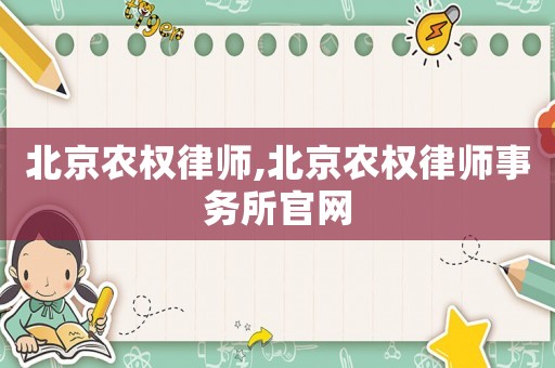 北京農(nóng)權(quán)律師,北京農(nóng)權(quán)律師事務(wù)所官網(wǎng)