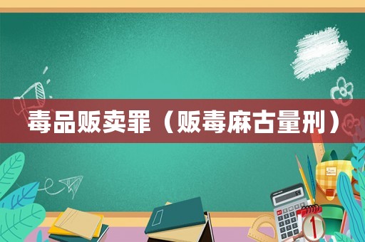 毒品販賣罪（販毒麻古量刑）