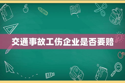 交通事故工傷企業(yè)是否要賠