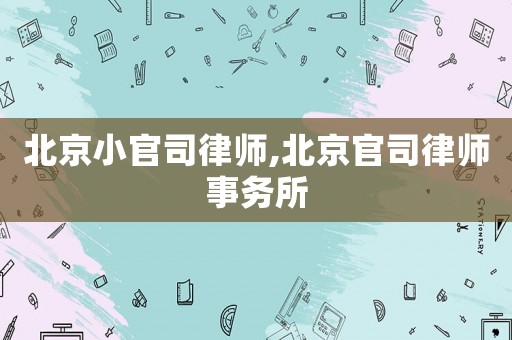 北京小官司律師,北京官司律師事務(wù)所