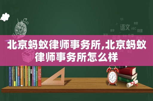 北京螞蟻律師事務所,北京螞蟻律師事務所怎么樣