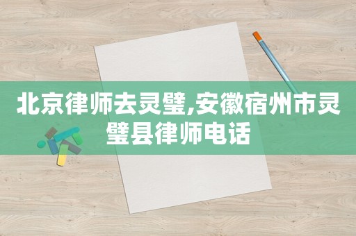 北京律師去靈璧,安徽宿州市靈璧縣律師電話(huà)