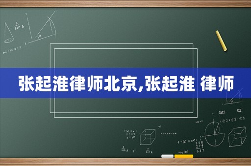 張起淮律師北京,張起淮 律師