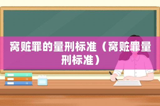 窩贓罪的量刑標(biāo)準（窩贓罪量刑標(biāo)準）