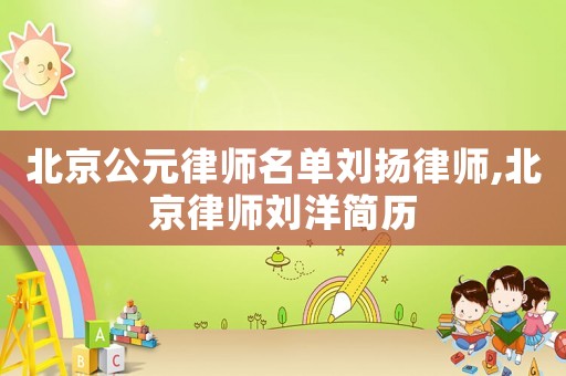 北京公元律師名單劉揚律師,北京律師劉洋簡歷