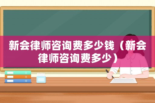 新會律師咨詢費多少錢（新會律師咨詢費多少）