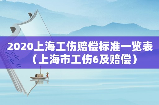 2020上海工傷賠償標(biāo)準(zhǔn)一覽表（上海市工傷6及賠償）