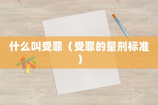 什么叫受罪（受罪的量刑標(biāo)準(zhǔn)）