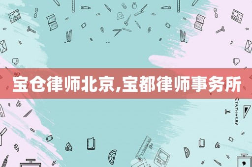 寶倉律師北京,寶都律師事務所