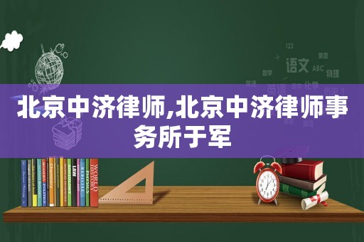 北京中濟(jì)律師,北京中濟(jì)律師事務(wù)所于軍