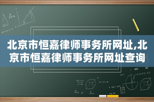 北京市恒嘉律師事務(wù)所網(wǎng)址,北京市恒嘉律師事務(wù)所網(wǎng)址查詢