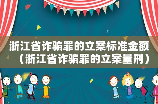 浙江省詐騙罪的立案標(biāo)準(zhǔn)金額（浙江省詐騙罪的立案量刑）