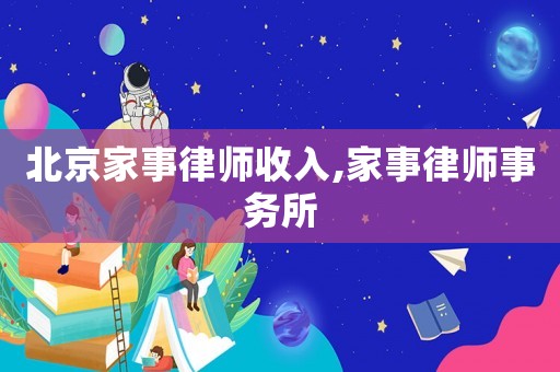 北京家事律師收入,家事律師事務(wù)所