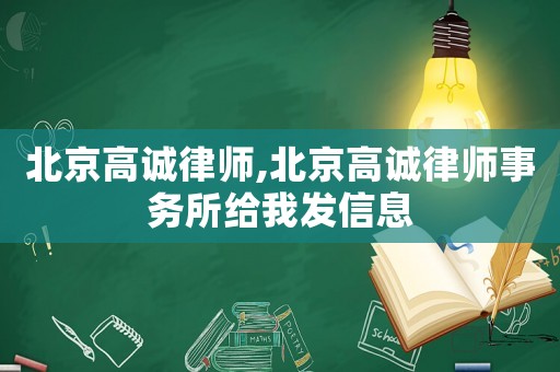 北京高誠律師,北京高誠律師事務(wù)所給我發(fā)信息