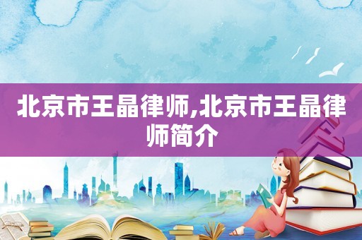 北京市王晶律師,北京市王晶律師簡(jiǎn)介