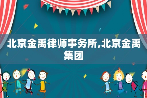 北京金禹律師事務(wù)所,北京金禹集團(tuán)