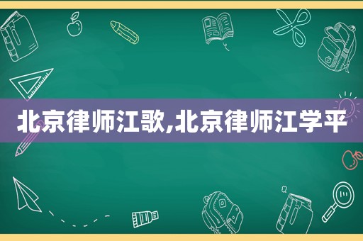 北京律師江歌,北京律師江學(xué)平