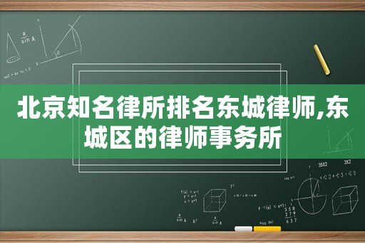 北京知名律所排名東城律師,東城區(qū)的律師事務(wù)所