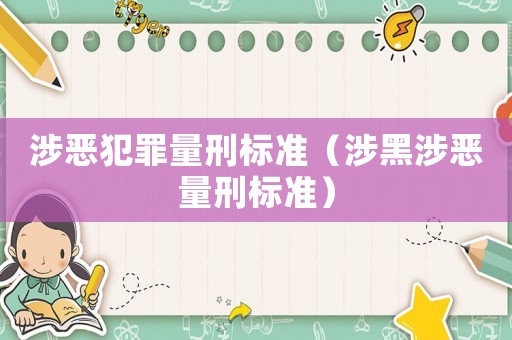 涉惡犯罪量刑標準（涉黑涉惡量刑標準）