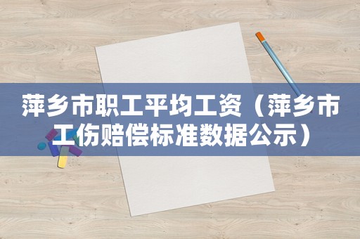 萍鄉(xiāng)市職工平均工資（萍鄉(xiāng)市工傷賠償標(biāo)準(zhǔn)數(shù)據(jù)公示）