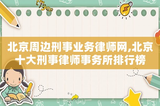 北京周邊刑事業(yè)務律師網,北京十大刑事律師事務所排行榜