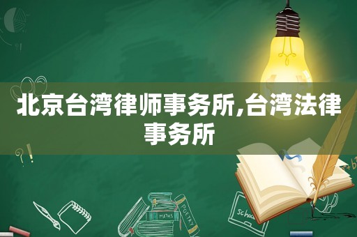 北京臺灣律師事務(wù)所,臺灣法律事務(wù)所