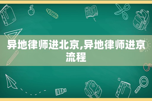 異地律師進(jìn)北京,異地律師進(jìn)京流程