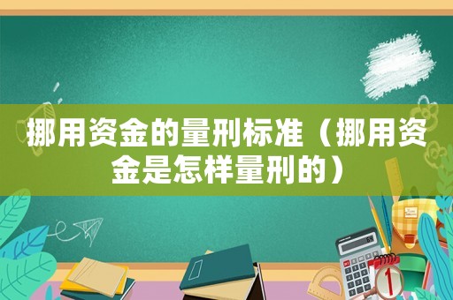 挪用資金的量刑標(biāo)準(zhǔn)（挪用資金是怎樣量刑的）