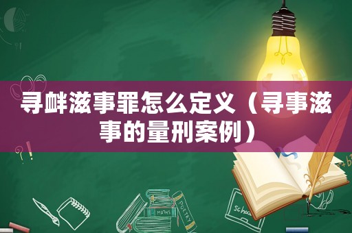 尋釁滋事罪怎么定義（尋事滋事的量刑案例）