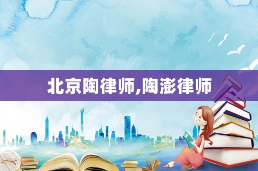 北京陶律師,陶澎律師