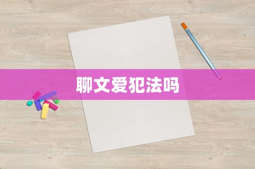 聊文愛犯法嗎