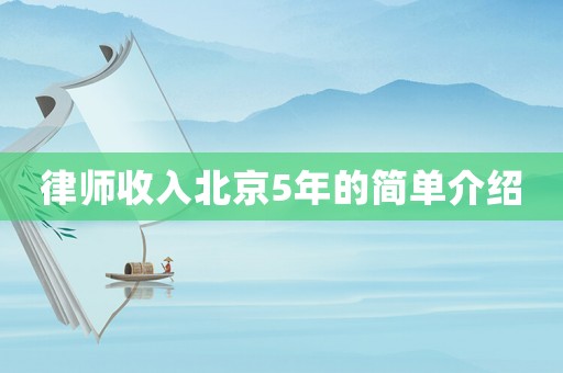律師收入北京5年的簡單介紹