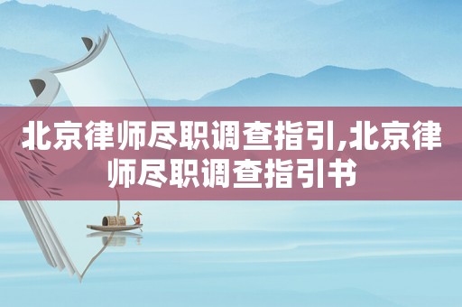 北京律師盡職調(diào)查指引,北京律師盡職調(diào)查指引書