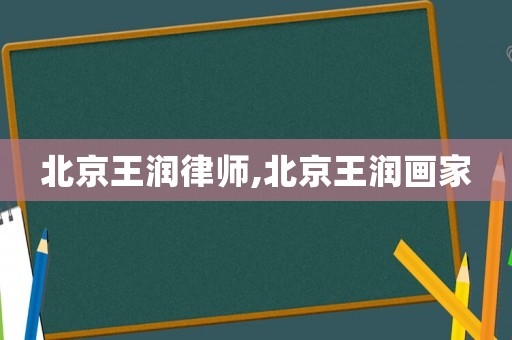 北京王潤(rùn)律師,北京王潤(rùn)畫家