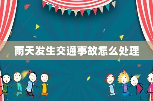 雨天發(fā)生交通事故怎么處理