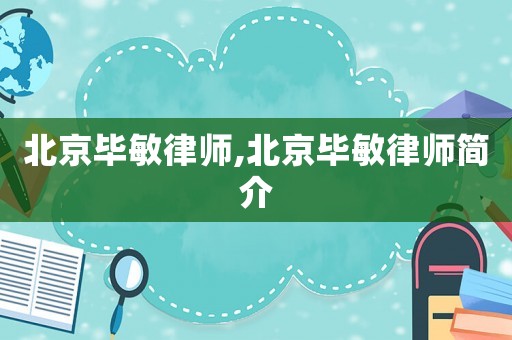 北京畢敏律師,北京畢敏律師簡(jiǎn)介