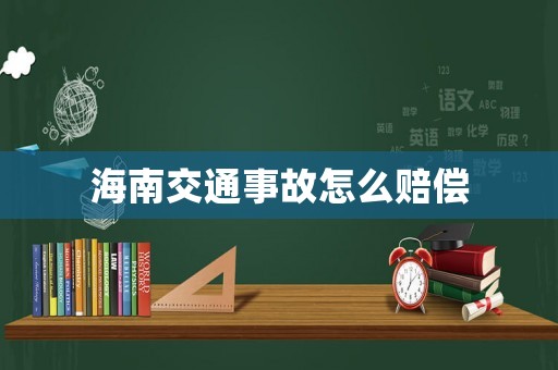 海南交通事故怎么賠償