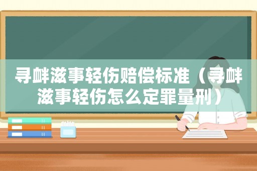尋釁滋事輕傷賠償標(biāo)準(zhǔn)（尋釁滋事輕傷怎么定罪量刑）