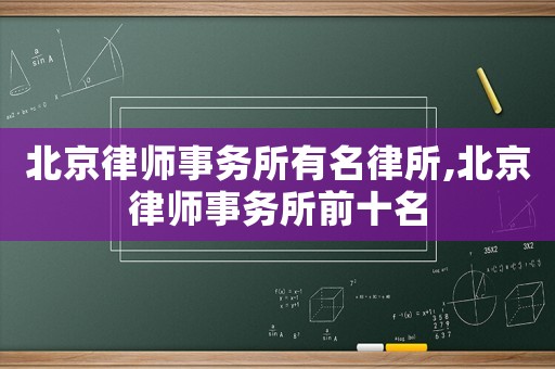 北京律師事務(wù)所有名律所,北京律師事務(wù)所前十名