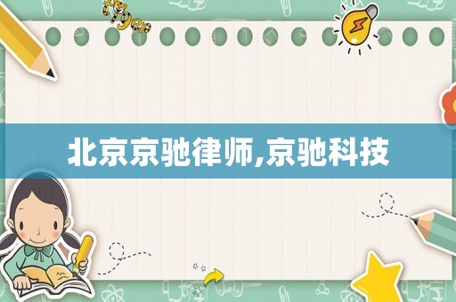 北京京馳律師,京馳科技