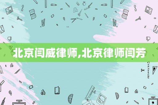 北京閆威律師,北京律師閆芳