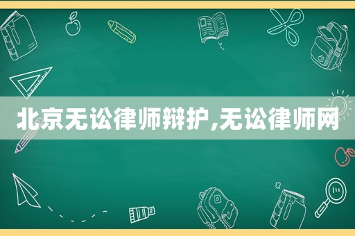 北京無訟律師辯護,無訟律師網(wǎng)