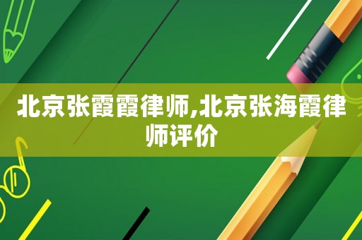 北京張霞霞律師,北京張海霞律師評價(jià)