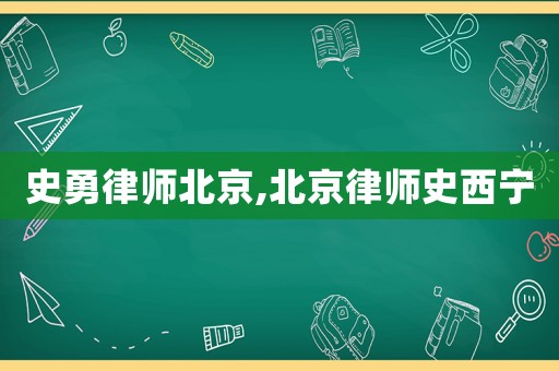 史勇律師北京,北京律師史西寧