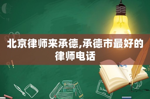 北京律師來(lái)承德,承德市最好的律師電話