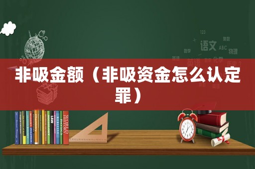 非吸金額（非吸資金怎么認(rèn)定罪）