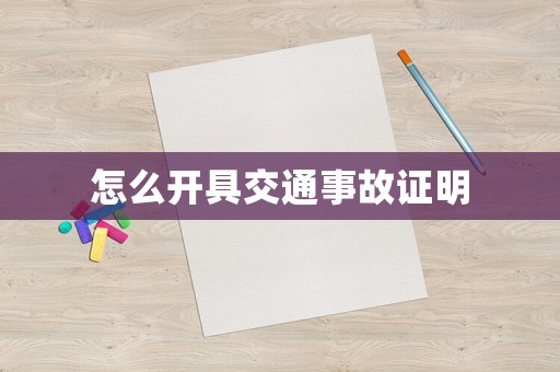 怎么開(kāi)具交通事故證明