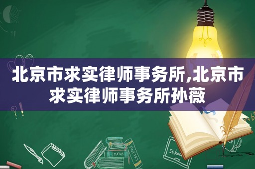 北京市求實(shí)律師事務(wù)所,北京市求實(shí)律師事務(wù)所孫薇